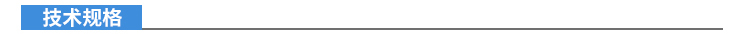 1531290919245207.jpg 1產(chǎn)品介紹 技術(shù)規(guī)格.jpg